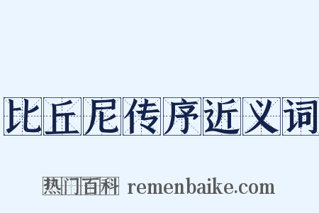 比丘尼传序近义词是什么意思的图片